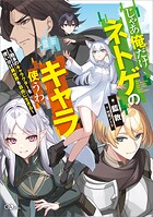 じゃあ俺だけネトゲのキャラ使うわ 〜数多のキャラクターを使い分け異世界を自由に生きる〜 1