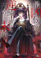 最凶侯爵の逆鱗に触れた者達の末路【電子SS特典付き】 1