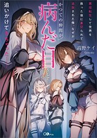 悪役転生して世界を救った後に裏切られて追放された俺、なぜかかつての仲間が病んだ目をして追いかけてきちゃった…… 1