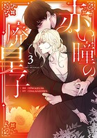 赤い瞳の廃皇子(コミック)