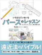 いちばんていねいなパースのレッスン ロジカルにセンスのいい絵が描ける本