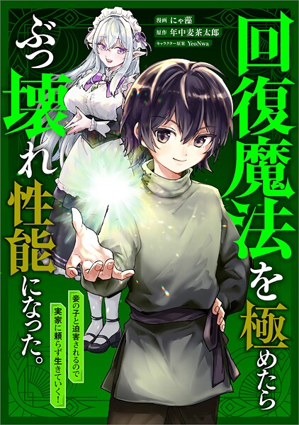 回復魔法を極めたらぶっ壊れ性能になった。妾の子と迫害されるので実家に頼らず生きていく！【分冊版】（コミック） 1話