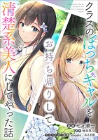 クラスのぼっちギャルをお持ち帰りして清楚系美人にしてやった話【分冊版】（コミック）（単話）
