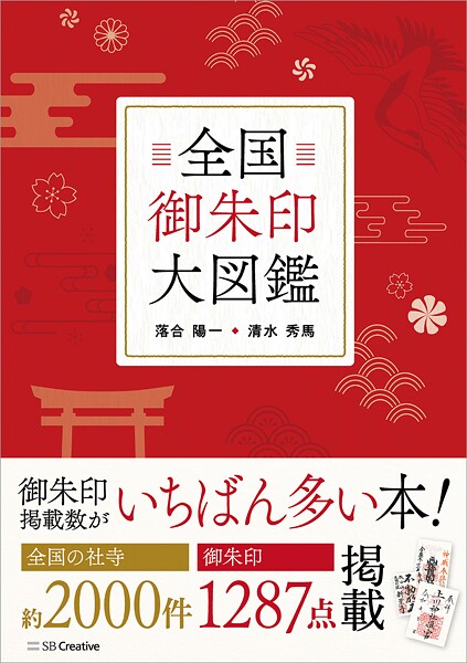 全国御朱印大図鑑