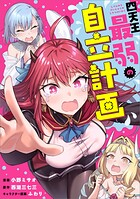 四天王最弱の自立計画【分冊版】（コミック） 3話