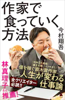 作家で食っていく方法