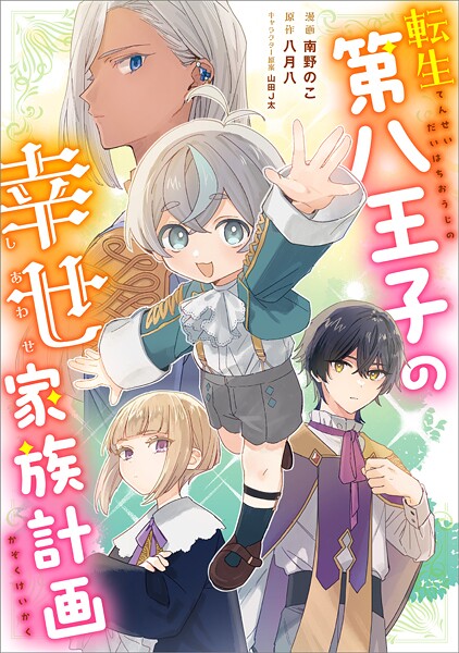 転生第八王子の幸せ家族計画【分冊版】（コミック）（単話）
