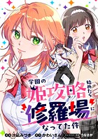 学園の姫攻略始めたら修羅場になってた件【分冊版】（コミック） 1話