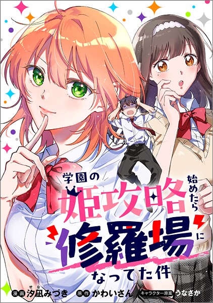 学園の姫攻略始めたら修羅場になってた件【分冊版】（コミック） 3話