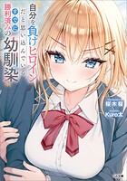 自分を負けヒロインだと思い込んでいるすでに勝利済みの幼馴染 1