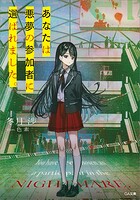 あなたは悪夢の参加者に選ばれました。 1