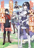 僻地に追放されたうつけ領主、鑑定スキルで最強の配下たちと共に超大国を創る 1