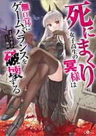 死にまくり女子高生の冥様は無自覚にゲームバランスを破壊する 1