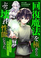 回復魔法を極めたらぶっ壊れ性能になった。妾の子と迫害されるので実家に頼らず生きていく！【分冊版】（コミック） 4話
