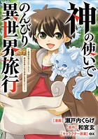 神の使いでのんびり異世界旅行 〜最強の体でスローライフ。魔法を楽しんで自由に生きていく！〜【分冊版】（コミック） 12話