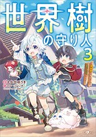 世界樹の守り人 〜異世界のすみっこで豊かな国づくり〜 3