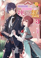 お色気担当の姉と、庇護欲担当の妹に挟まれた私 3