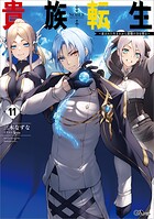 貴族転生 〜恵まれた生まれから最強の力を得る〜 11