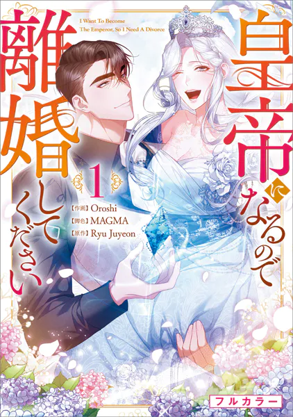 皇帝になるので離婚してください（コミック） 1