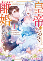 皇帝になるので離婚してください（コミック） 1