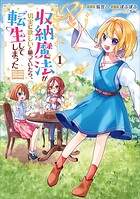 収納魔法が切実に欲しいと願っていたら、転生してしまった（コミック） 1