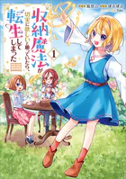 収納魔法が切実に欲しいと願っていたら、転生してしまった（コミック） 1