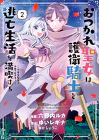 おつかれ聖女は護衛騎士と逃亡生活を満喫する 〜今度は聖女をやめてみます！〜（コミック） 2