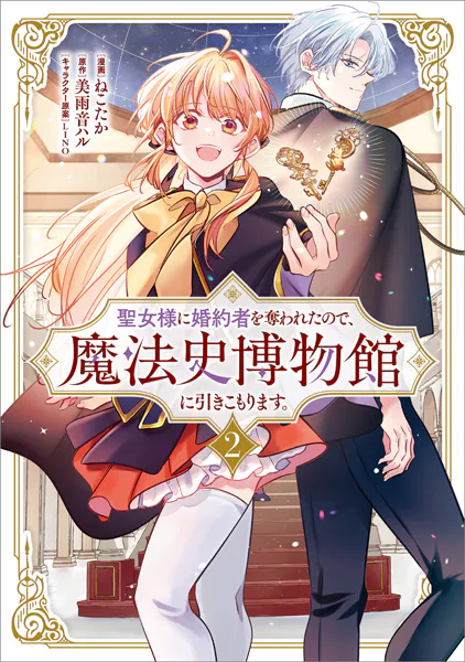 聖女様に婚約者を奪われたので、魔法史博物館に引きこもります。（コミック） 2