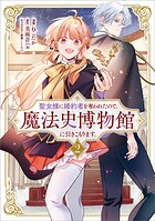 聖女様に婚約者を奪われたので、魔法史博物館に引きこもります。（コミック） 2