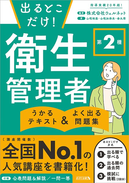 出るとこだけ！ 第2種 衛生管理者 うかるテキスト ＆ よく出る問題集