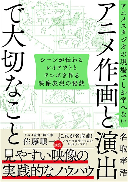 アニメスタジオの現場でしか学べない アニメ作画と演出で大切なこと シーンが伝わるレイアウトとテンポを作る映像表現の秘訣