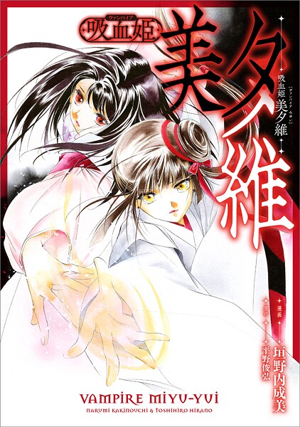 吸血姫 美夕維【分冊版】（コミック）（単話）