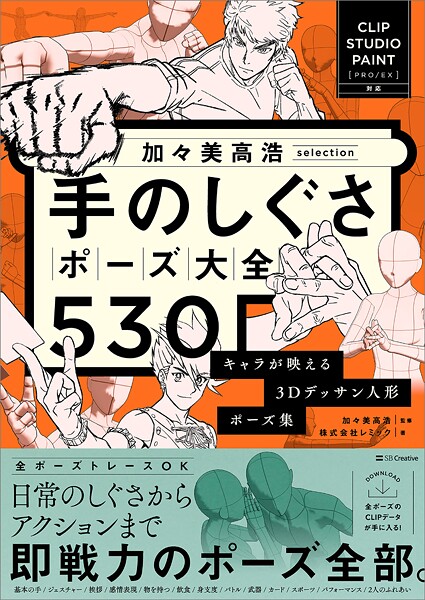 加々美高浩selection 手のしぐさポーズ大全530 キャラが映える3Dデッサン人形ポーズ集 【CLIP STUDIO PAINT PRO/EX対応】