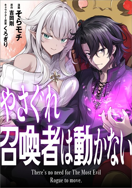 やさぐれ召喚者は動かない【分冊版】（コミック）（単話）