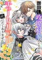 最推し攻略対象がいるのに、チュートリアルで死にたくありません！【分冊版】（コミック）（単話）