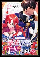 暴君皇帝と離婚します（コミック） 1