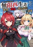 一般兵士が転生特典に『無限再生』を貰った結果、数多の美女に狙われた（コミック） 1