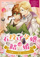 石投げ令嬢の結婚 〜王弟殿下から溺愛が止まりません！〜（コミック） 1