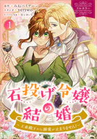 石投げ令嬢の結婚 〜王弟殿下から溺愛が止まりません！〜（コミック）