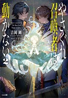 やさぐれ召喚者は動かない【電子SS特典付き】 2