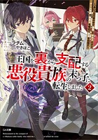 王国を裏から支配する悪役貴族の末っ子に転生しました 〜「あいつは兄弟の中で最弱」の中ボスだけどゲーム知識で闇魔法を極めて最強を目指す〜 2