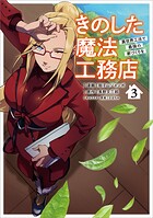 きのした魔法工務店 異世界工法で最強の家づくりを（コミック） 3