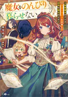 魔女はのんびり暮らせない 〜装飾魔女のアニス、スローライフを目指して田舎に帰るのこと〜