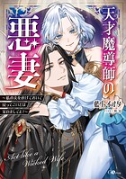 天才魔導師の悪妻 〜私の夫を虐げておいて戻ってこいとは呆れましてよ？〜 1