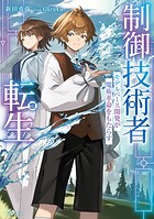 制御技術者転生 モデルベース開発が魔術革命をもたらす 1