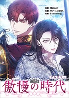 傲慢の時代【分冊版】（コミック）【フルカラー】（単話）