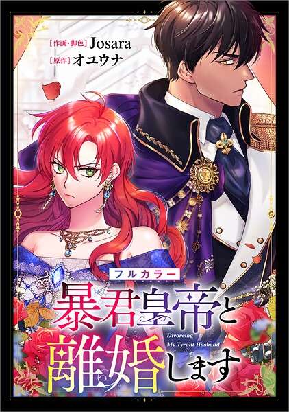 暴君皇帝と離婚します【分冊版】（コミック） 2話【フルカラー】