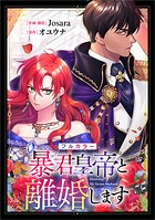 暴君皇帝と離婚します【分冊版】（コミック） 6話【フルカラー】