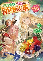 だから、私言ったわよね？ 〜没落令嬢の案外楽しい領地改革〜 3