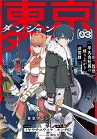 東京ダンジョンタワー 〜平凡会社員の成り上がり迷宮録〜（コミック） 3